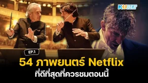 Netflix ที่ดีที่สุด- KUBET