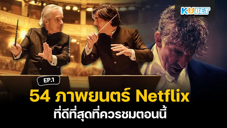 54 ภาพยนตร์ Netflix ที่ดีที่สุดที่ควรชมตอนนี้ EP.1- KUBET