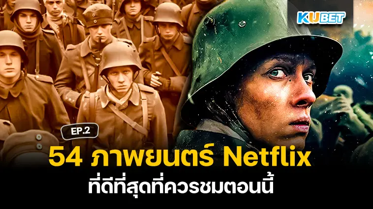 54 ภาพยนตร์ Netflix ที่ดีที่สุดที่ควรชมตอนนี้ EP.2- KUBET