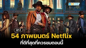 Netflix ที่ดีที่สุด- KUBET