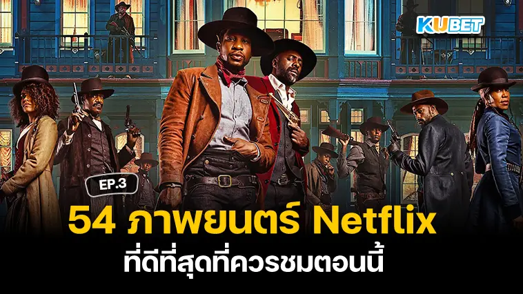 54 ภาพยนตร์ Netflix ที่ดีที่สุดที่ควรชมตอนนี้ EP.3- KUBET