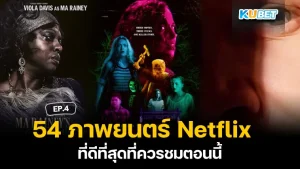 Netflix ที่ดีที่สุด- KUBET