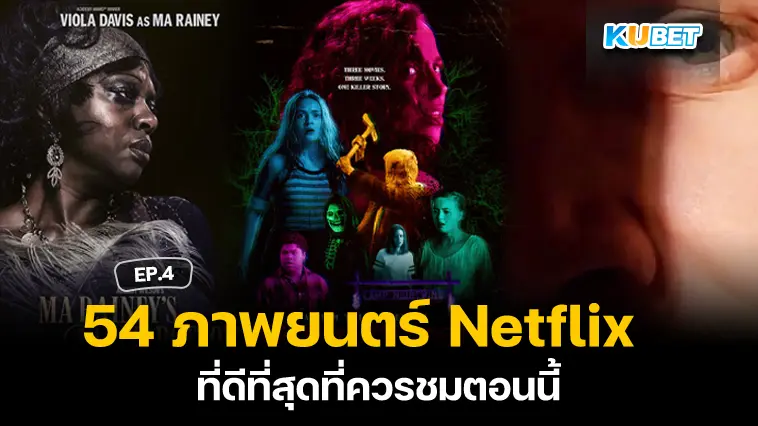 54 ภาพยนตร์ Netflix ที่ดีที่สุดที่ควรชมตอนนี้ EP.4- KUBET