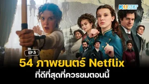 Netflix ที่ดีที่สุด- KUBET