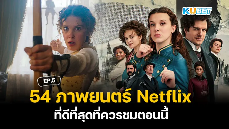 54 ภาพยนตร์ Netflix ที่ดีที่สุดที่ควรชมตอนนี้ EP.5- KUBET