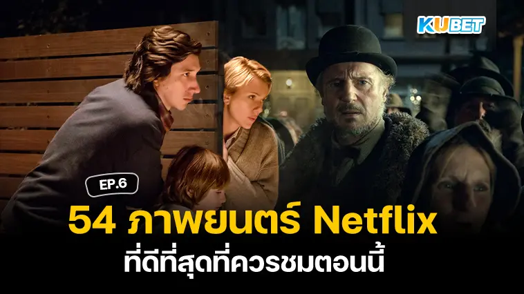 54 ภาพยนตร์ Netflix ที่ดีที่สุดที่ควรชมตอนนี้ EP.6 – KUBET