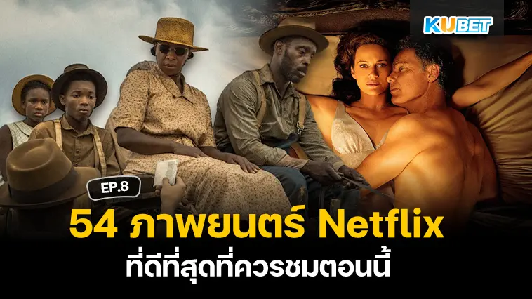 54 ภาพยนตร์ Netflix ที่ดีที่สุดที่ควรชมตอนนี้ EP.8 – KUBET