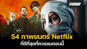 54 ภาพยนตร์ Netflix ที่ดีที่สุดที่ควรชมตอนนี้ EP.8 – KUBET