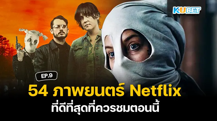 54 ภาพยนตร์ Netflix ที่ดีที่สุดที่ควรชมตอนนี้ EP.9- KUBET