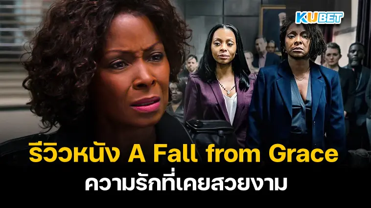 รีวิวหนัง A Fall from Grace ความรักที่เคยสวยงาม- KUBET