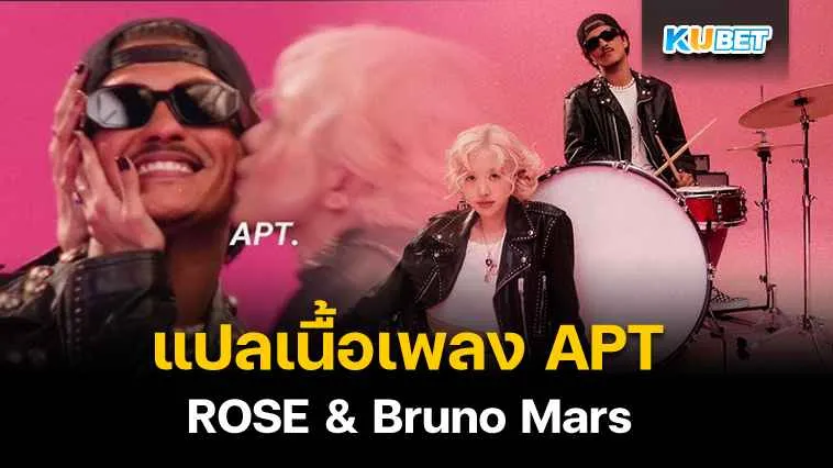 แปลเนื้อเพลง APT – ROSÉ & Bruno Mars – KUBET