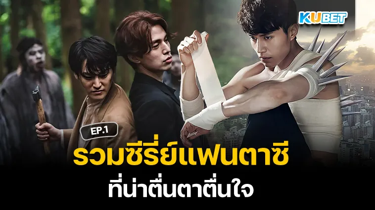 รวมซีรี่ย์แฟนตาซีที่น่าตื่นตาตื่นใจ EP.1 – KUBET