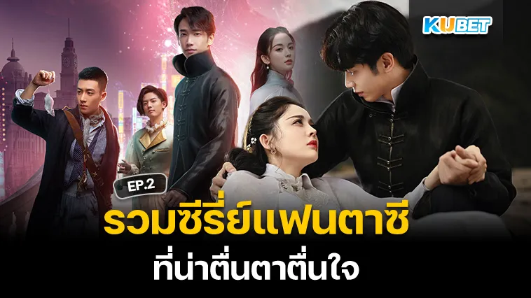 รวมซีรี่ย์แฟนตาซีที่น่าตื่นตาตื่นใจ EP.2 – KUBET