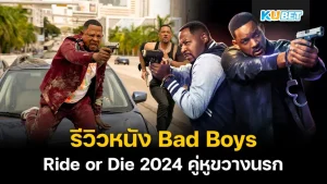 Bad Boys Ride or Die 2024 KUBET