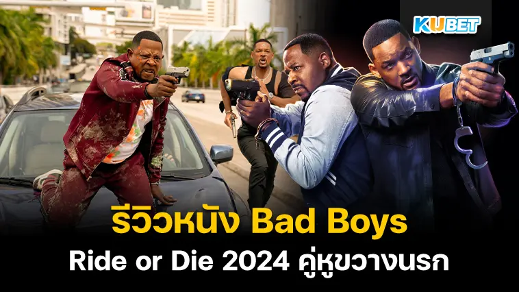 รีวิวหนัง Bad Boys: Ride or Die 2024 คู่หูขวางนรก- KUBET