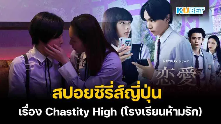 สปอยซีรี่ส์ญี่ปุ่น เรื่อง Chastity High (โรงเรียนห้ามรัก) – KUBET