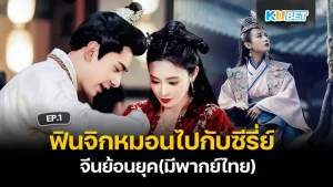 Chinese series with Thai Dubbed EP1 - KUBET