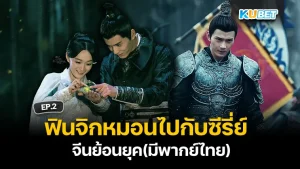 Chinese series with Thai Dubbed EP2 - KUBET