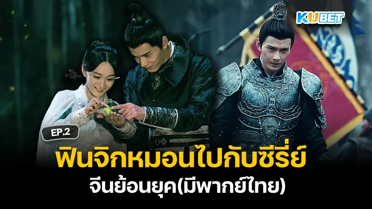 ฟินจิกหมอนไปกับซีรี่ย์จีนย้อนยุคพากย์ไทย EP.2 – KUBET