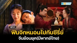 Chinese series with Thai Dubbed EP3 - KUBET