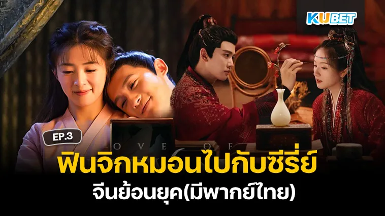 ฟินจิกหมอนไปกับซีรี่ย์จีนย้อนยุคพากย์ไทย EP.3 – KUBET