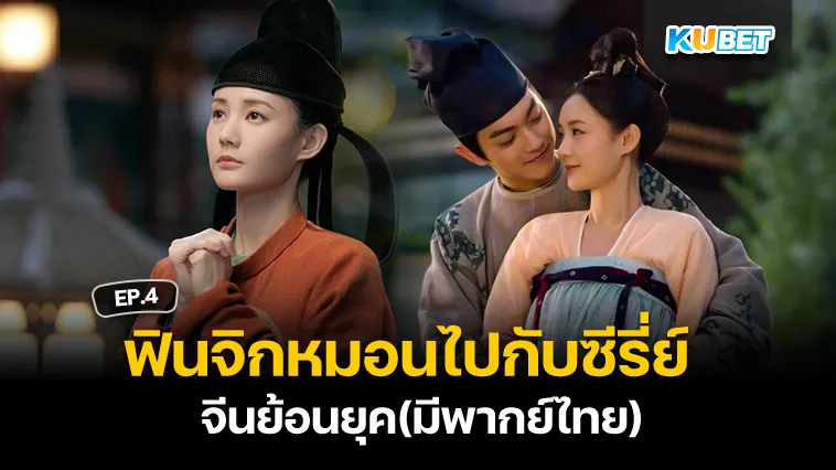 ฟินจิกหมอนไปกับซีรี่ย์จีนย้อนยุคพากย์ไทย EP.4 – KUBET