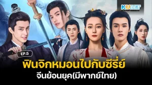 Chinese series with Thai Dubbed EP5 - KUBET