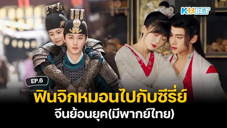 ฟินจิกหมอนไปกับซีรี่ย์จีนย้อนยุคพากย์ไทย EP.6 – KUBET