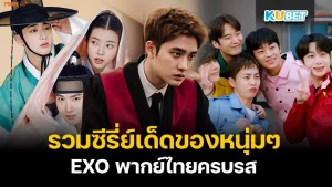 Collection of great series from EXO boys, fully dubbed in Thai - KUBET