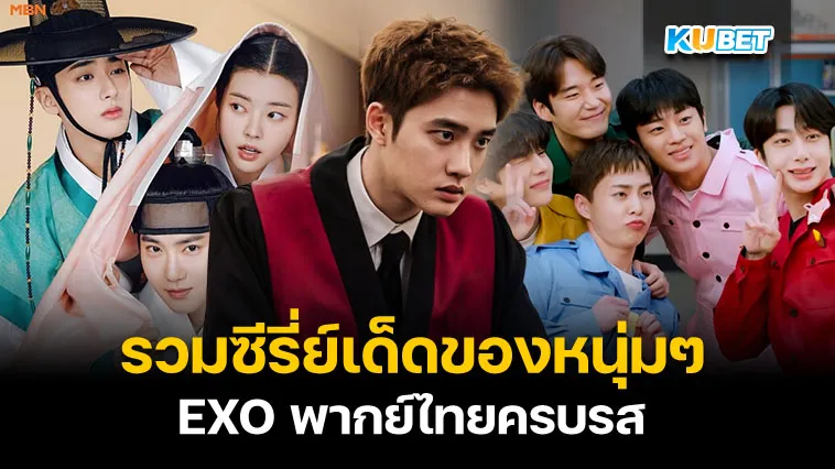 รวมซีรี่ย์เด็ดของหนุ่มๆ EXO พากย์ไทยครบรส – KUBET