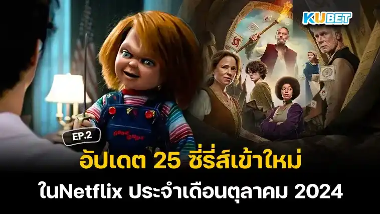 อัปเดต 25 ซี่รี่ส์เข้าใหม่ใน Netflix ประจำเดือนตุลาคม 2024 EP.2 – KUBET