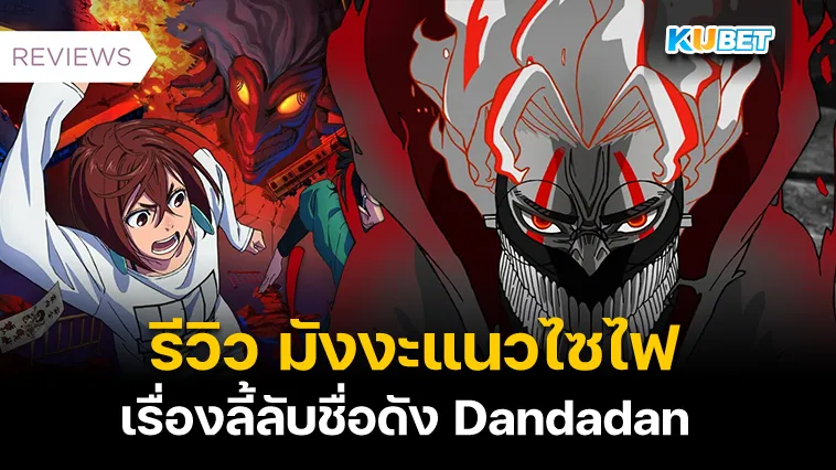 รีวิว มังงะแนวไซไฟ-เรื่องลี้ลับชื่อดัง Dandadan – KUBET