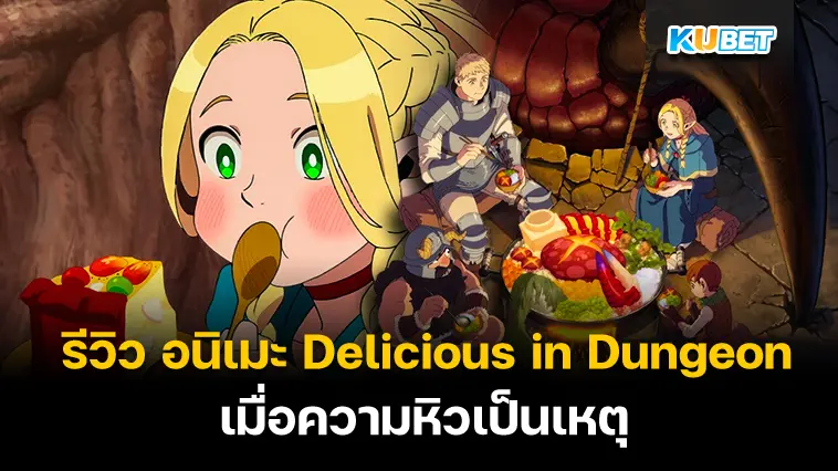 รีวิว อนิเมะ Delicious in Dungeon เมื่อความหิวเป็นเหตุ- KUBET