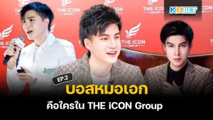 สรุปดรามา THE iCON EP.3- KUBET