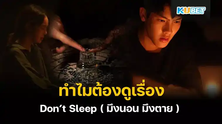 ทำไมต้องดูเรื่อง Don’t Sleep ( มึงนอน มึงตาย ) – KUBET