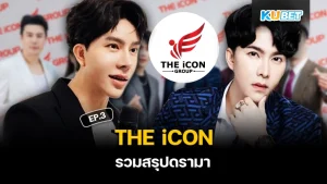 Drama The iCON EP3 - KUBRT