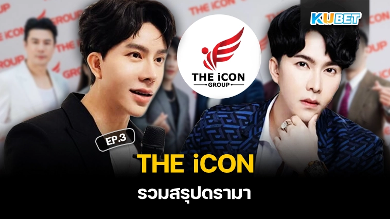 สรุปดรามา THE iCON EP.3- KUBET