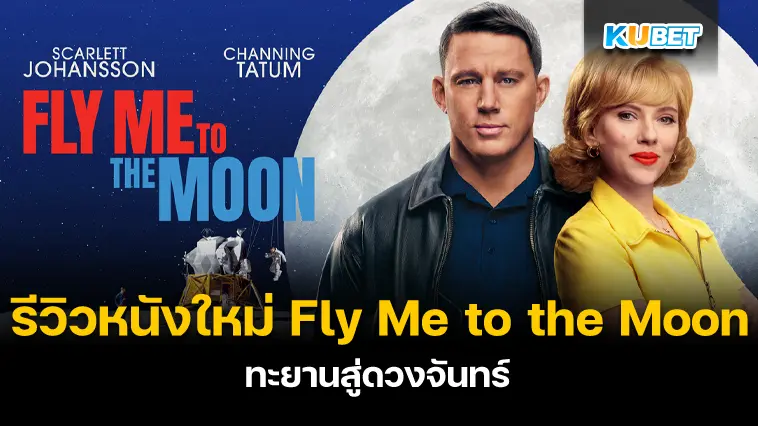 รีวิวหนังใหม่ Fly Me to the Moon ทะยานสู่ดวงจันทร์ – KUBET