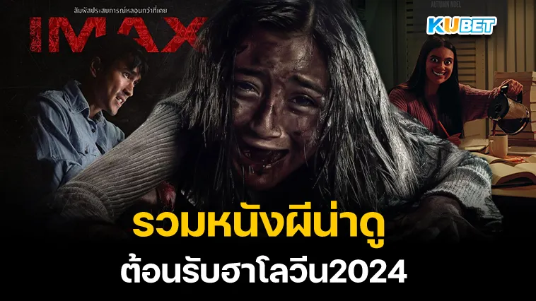 หนังผีน่าดูต้อนรับฮาโลวีน2024 – KUBET