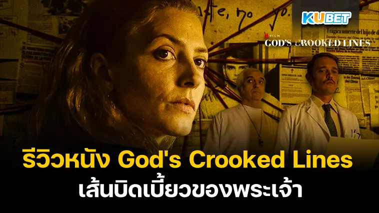 รีวิวหนัง God’s Crooked Lines เส้นบิดเบี้ยวของพระเจ้า- KUBET