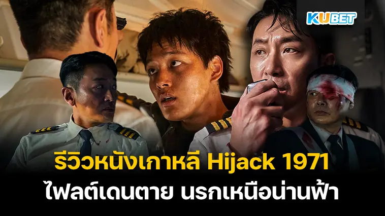 รีวิวหนังเกาหลี Hijack 1971 – KUBET