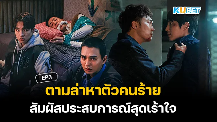 ตามล่าหาตัวคนร้ายไปกับซีรี่ย์เกาหลี EP.1 – KUBET