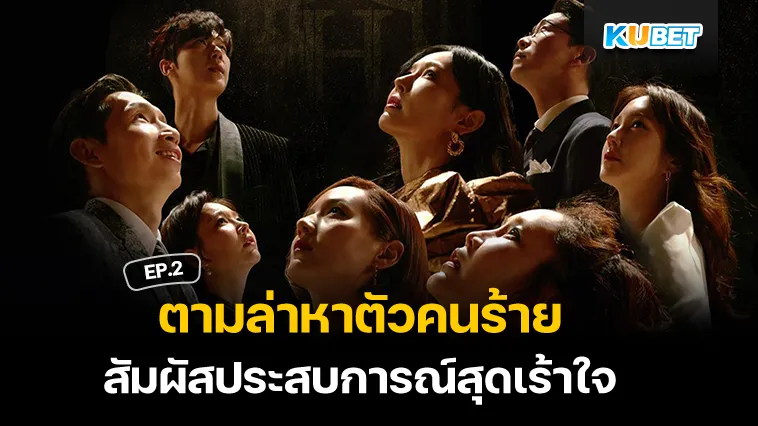 ตามล่าหาตัวคนร้ายไปกับซีรี่ย์เกาหลี EP.2 – KUBET