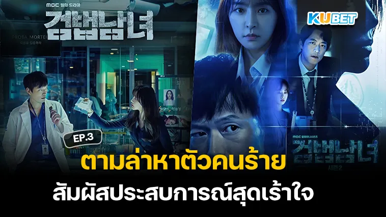 ตามล่าหาตัวคนร้ายไปกับซีรี่ย์เกาหลี EP.3 – KUBET