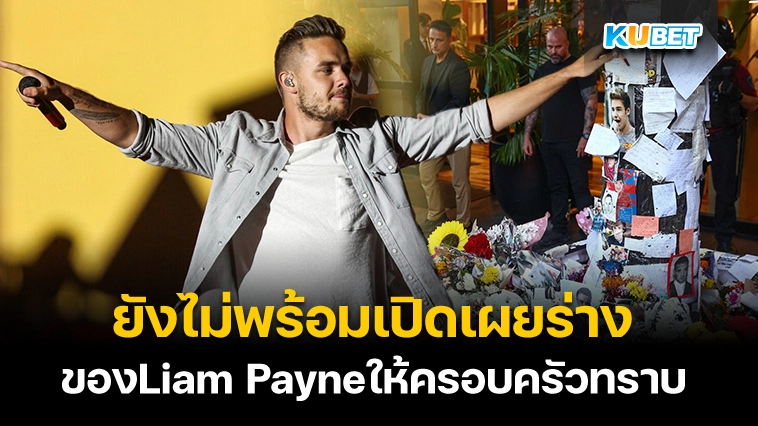 เจ้าหน้าที่สอบสวนยังไม่พร้อมเปิดเผยร่างของLiam Payneให้ครอบครัวทราบ – KUBET