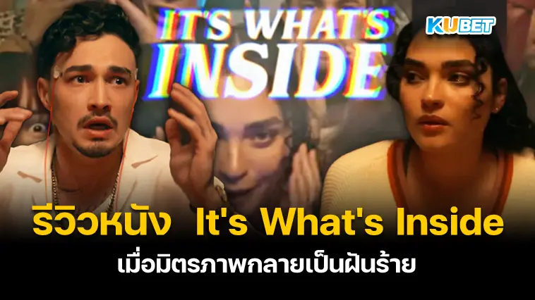 รีวิวหนัง It’s What’s Inside เมื่อมิตรภาพกลายเป็นฝันร้าย- KUBET