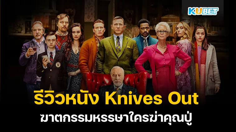 รีวิวหนัง Knives Out ฆาตกรรมหรรษาใครฆ่าคุณปู่ – KUBET