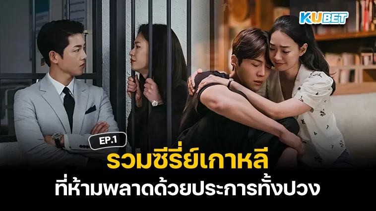 รวมซีรี่ย์เกาหลีที่ต้องมีติดลิสต์ EP.1 – KUBET