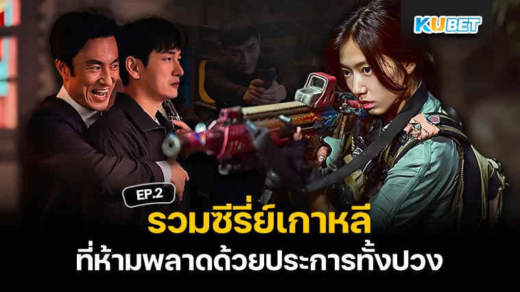 รวมซีรี่ย์เกาหลีที่ต้องมีติดลิสต์ EP.2 – KUBET