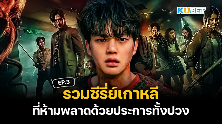 รวมซีรี่ย์เกาหลีที่ต้องมีติดลิสต์ EP.3 – KUBET